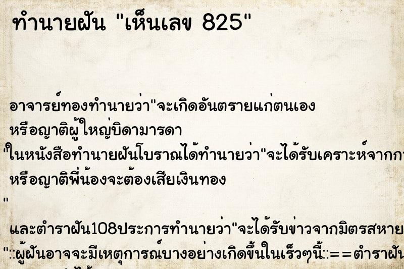 ทำนายฝันทำนายฝันเห็นเลข825